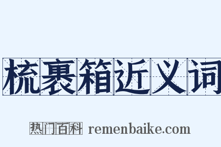 梳裹箱近义词是什么意思的图片